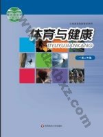 华师大版教师用书一年级体育1至2年级 全一册